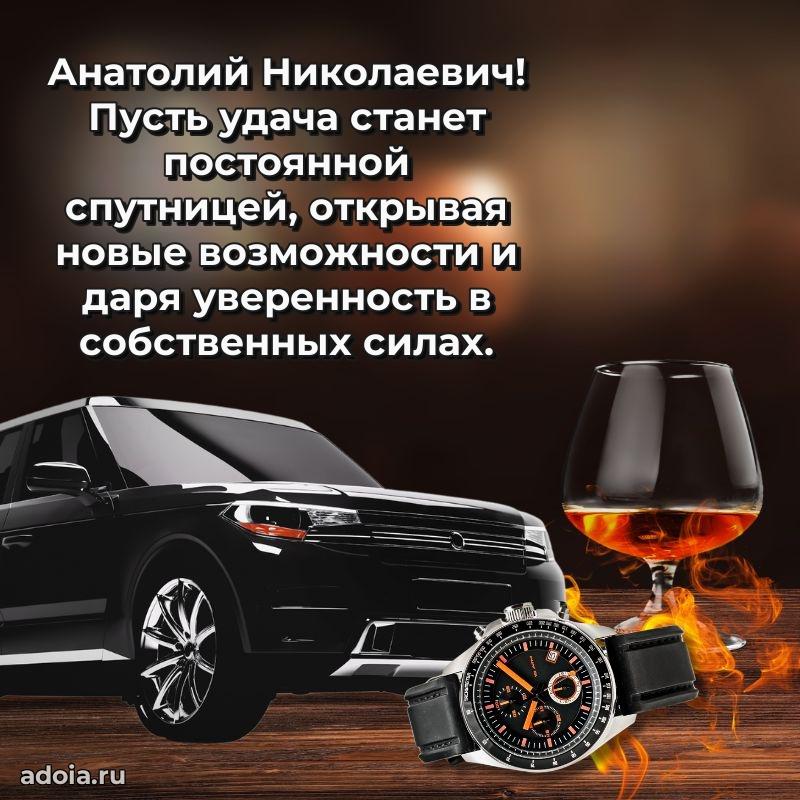 Лучшая открытка Анатолию Николаевичу