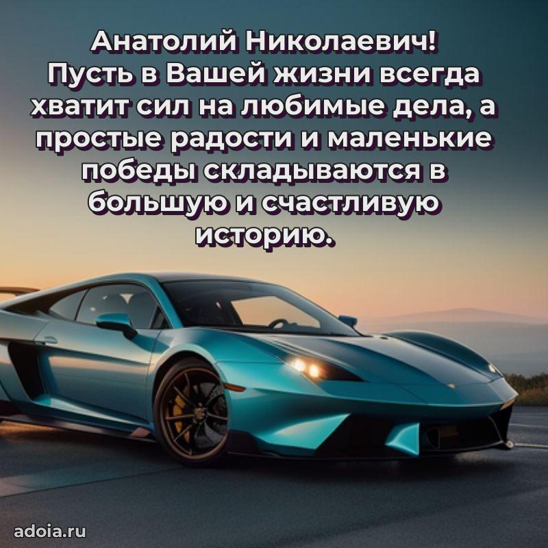 Уникальная открытка с поздравлениями 30 лет Анатолию Николаевичу