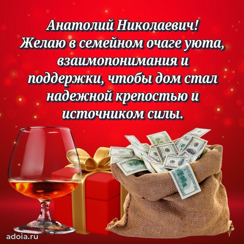 Пожелание успехов и радости Анатолию Николаевичу