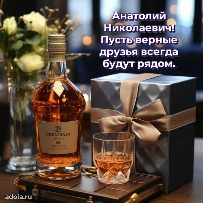 Открытка с улыбкой Анатолию Николаевичу