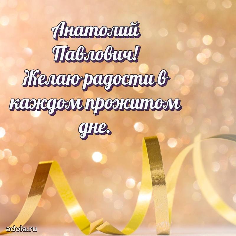 С теплом и любовью Анатолию Павловичу