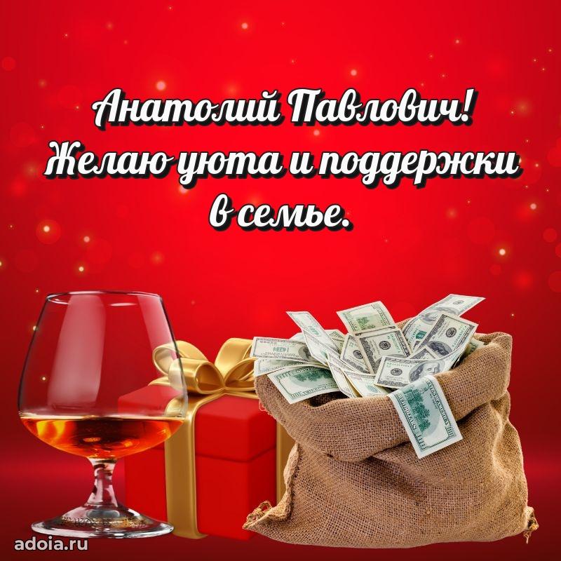 55 лет поздравления картинка Анатолию Павловичу