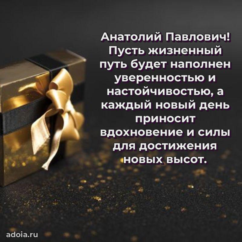 Современное поздравление Анатолию Павловичу
