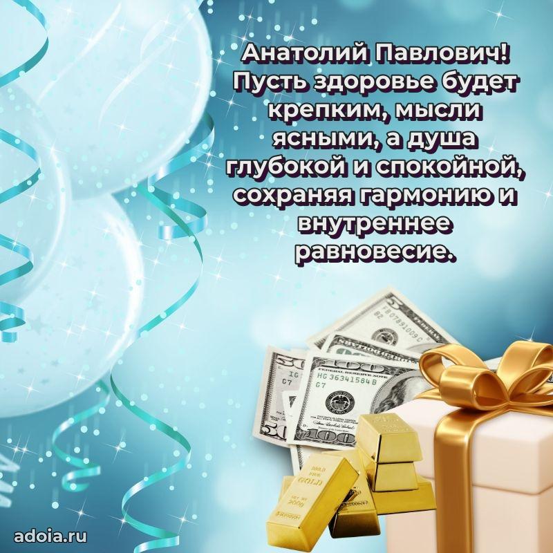 Праздничное послание Анатолию Павловичу