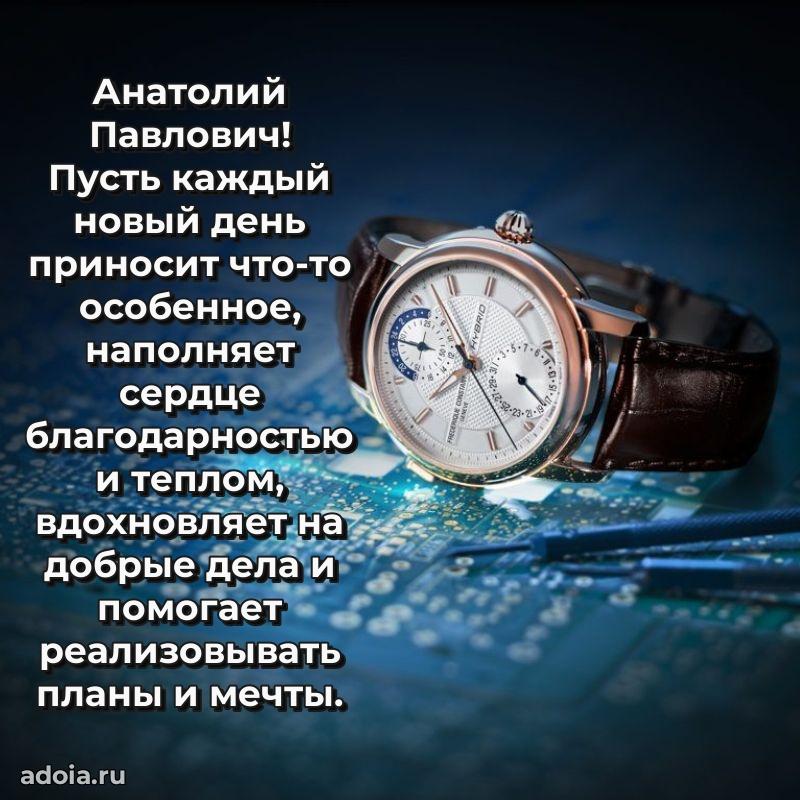 Сердечное поздравление Анатолию Павловичу