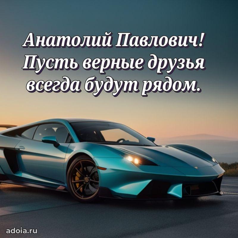 Открытка с юбилеем 40 лет Анатолию Павловичу