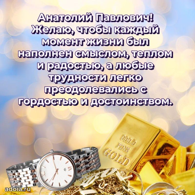 Яркий образ мужчины на открытке Анатолию Павловичу