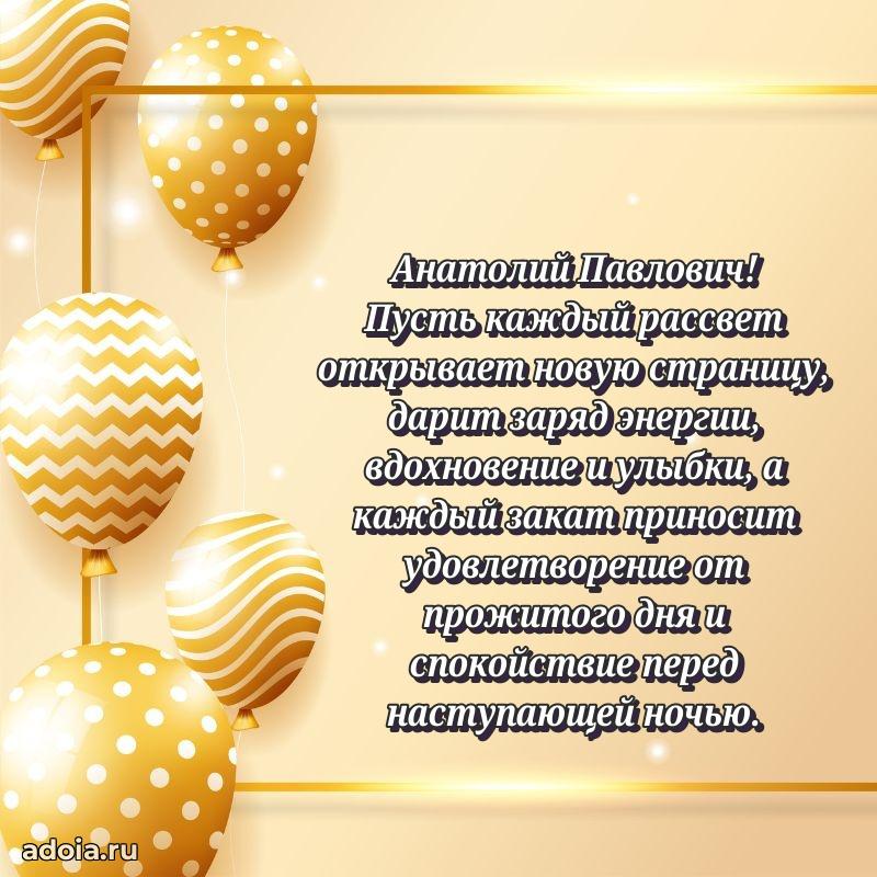 Пожелания удачи Анатолию Павловичу