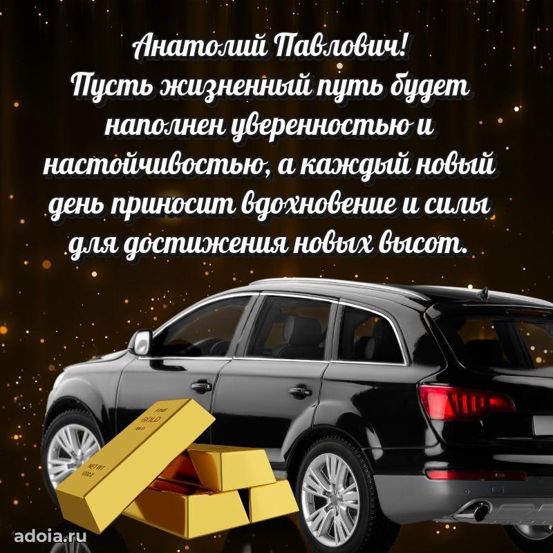 Красивое поздравление с днем рождения Анатолию Павловичу
