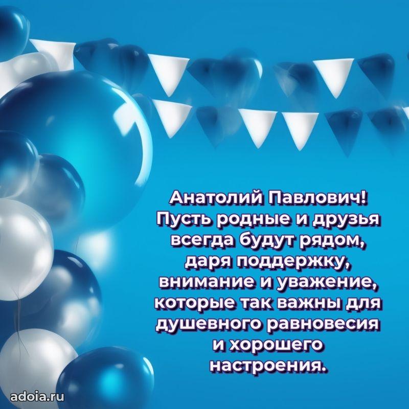 Пожелание успехов и радости Анатолию Павловичу