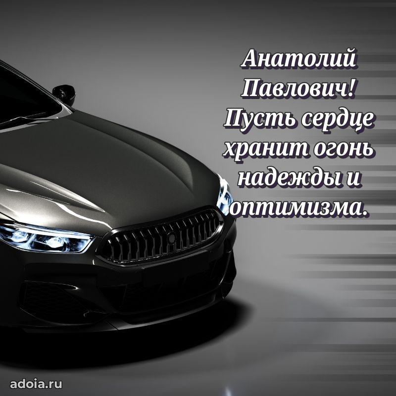 Открытка с улыбкой Анатолию Павловичу