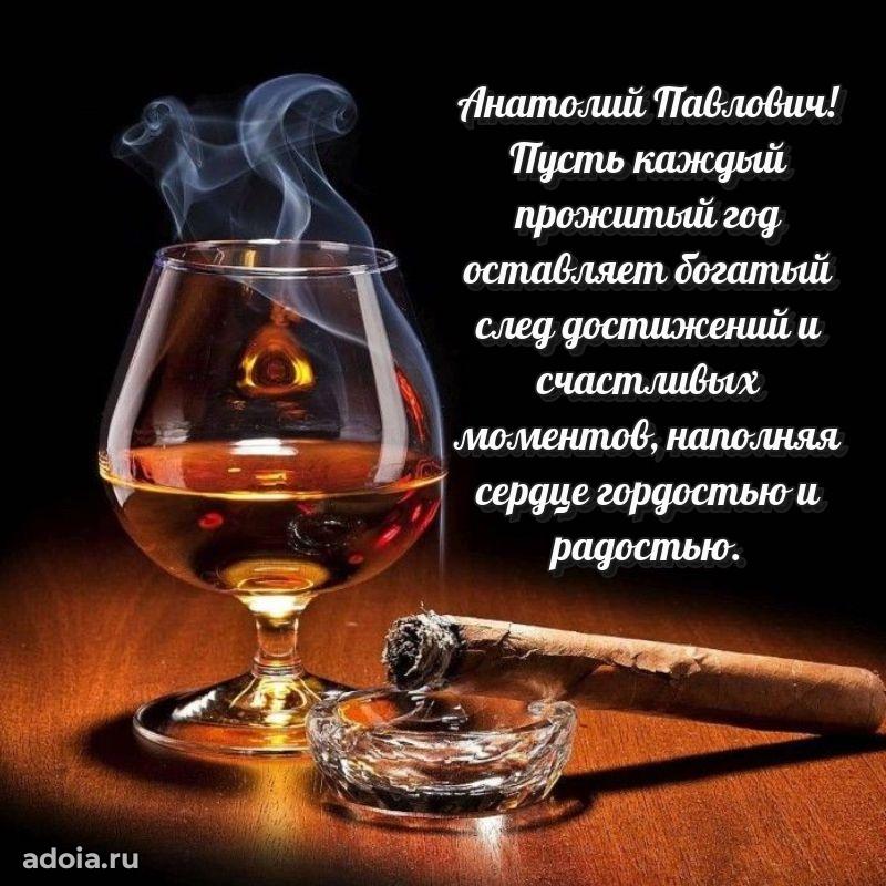 Сильное и искреннее поздравление Анатолию Павловичу