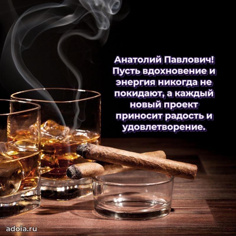 Праздничный дизайн открытки Анатолию Павловичу