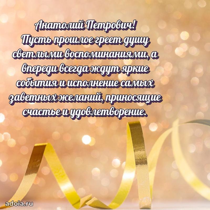 С теплом и любовью Анатолию Петровичу