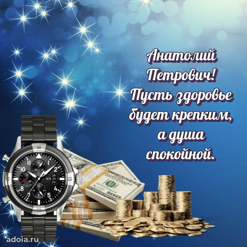 Сердечное поздравление Анатолию Петровичу