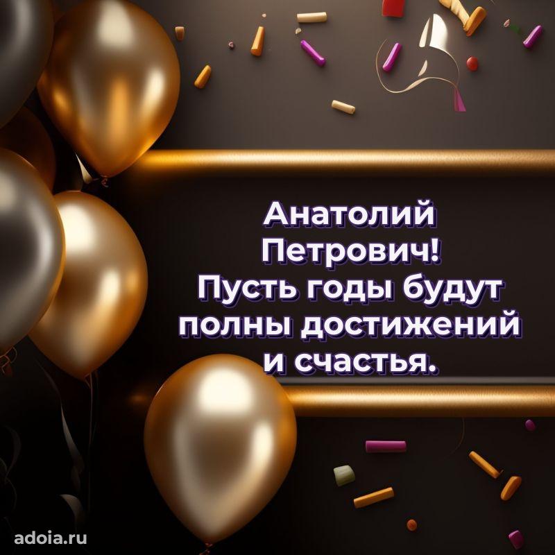 Открытка с юбилеем 40 лет Анатолию Петровичу