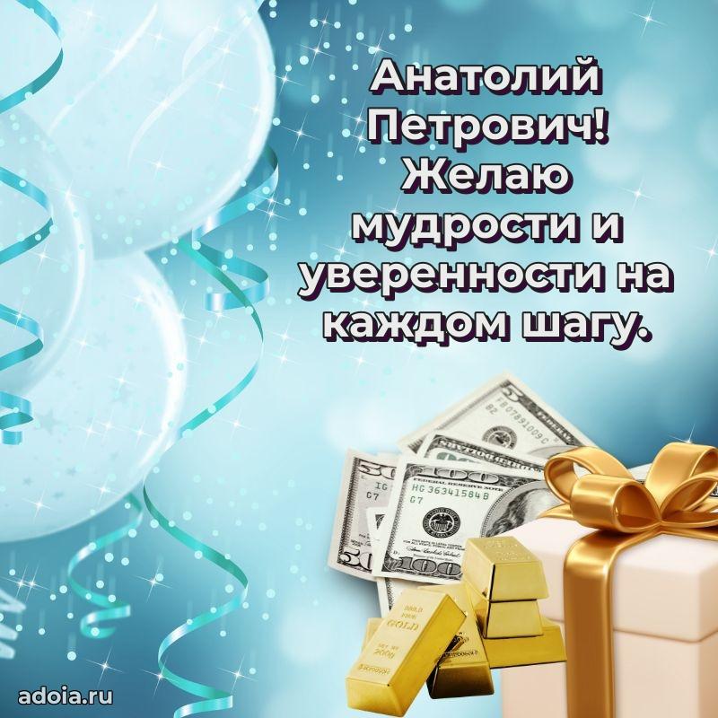 Праздничный дизайн открытки Анатолию Петровичу