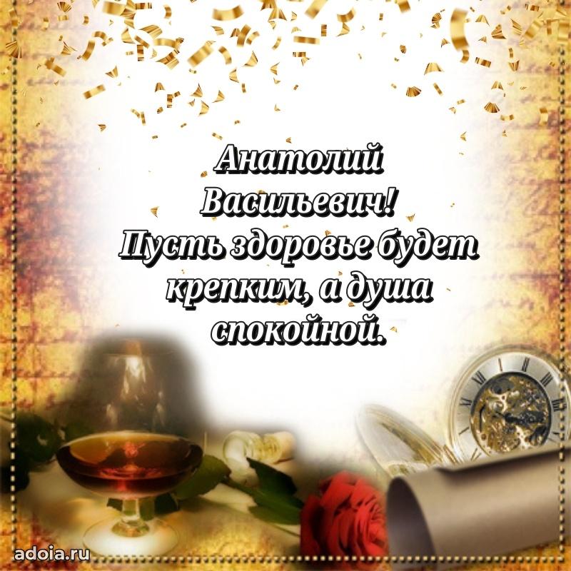 С теплом и любовью Анатолию Васильевичу