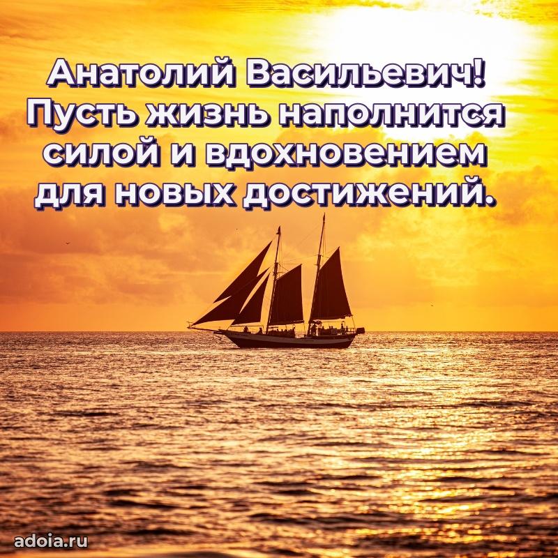 Мужская сила и пожелания Анатолию Васильевичу