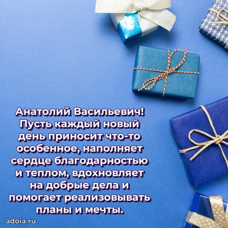 Праздничное послание Анатолию Васильевичу