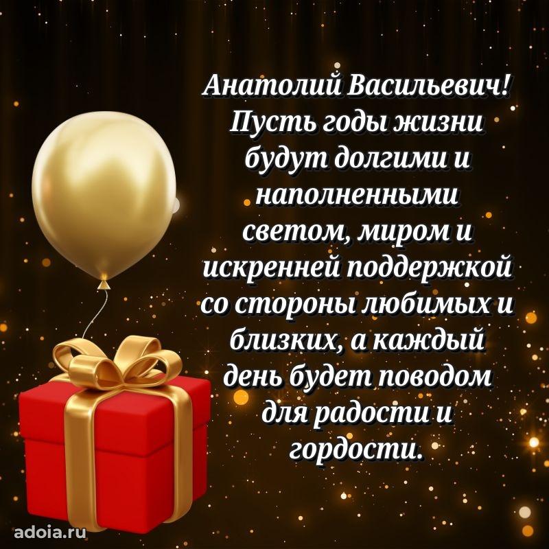 50 лет открытка поздравления Анатолию Васильевичу