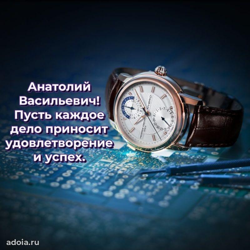 Яркий образ мужчины на открытке Анатолию Васильевичу