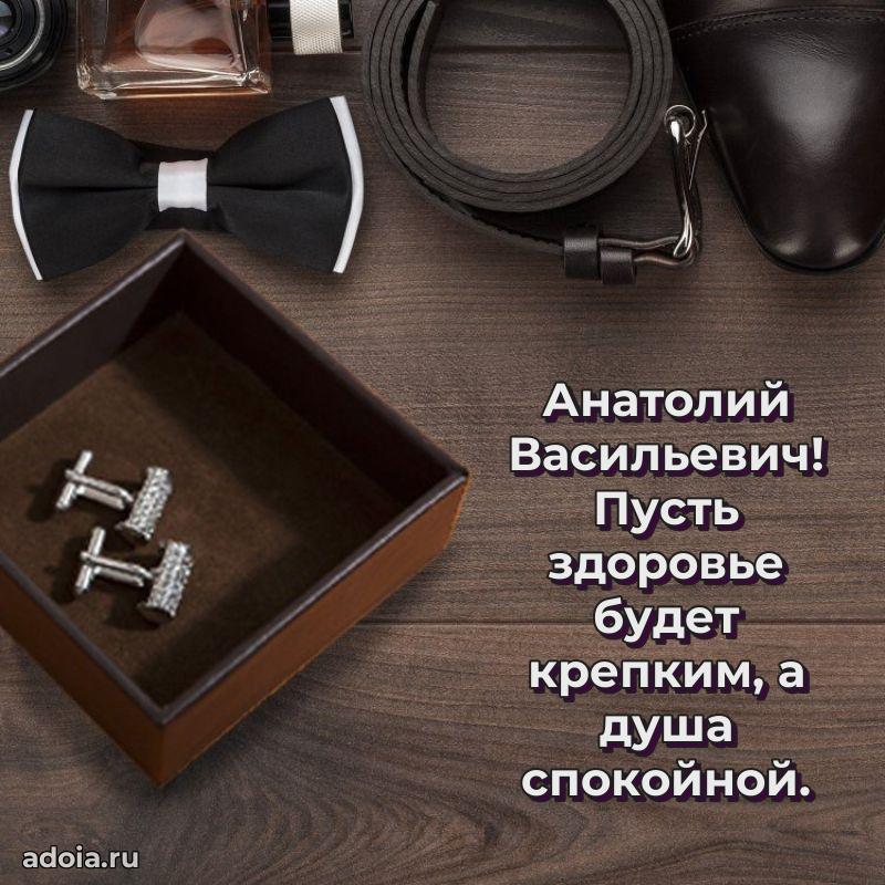 Праздничная открытка с уважением Анатолию Васильевичу