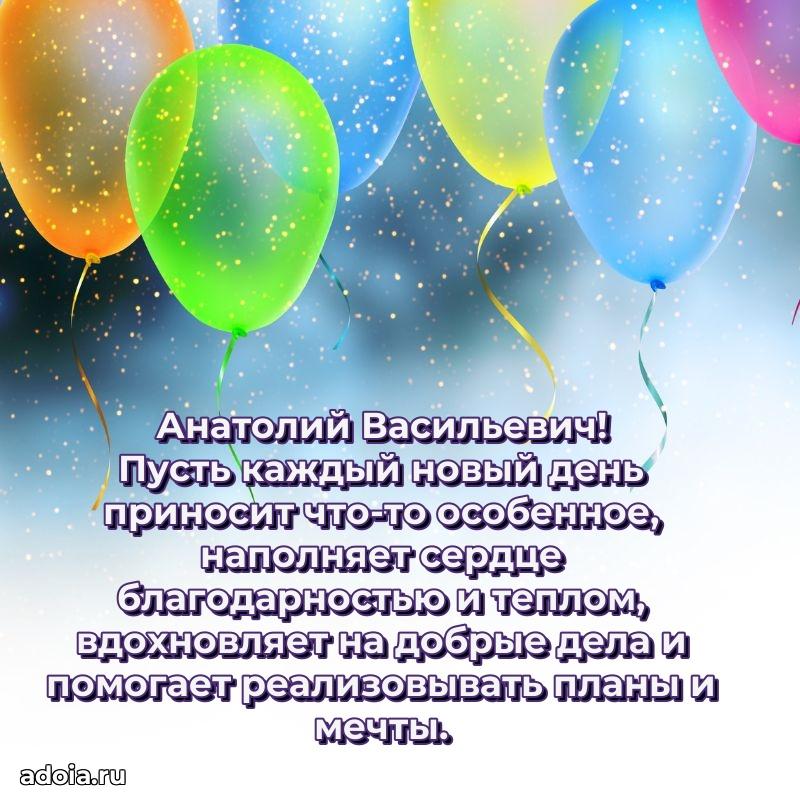 Красивое поздравление с днем рождения Анатолию Васильевичу