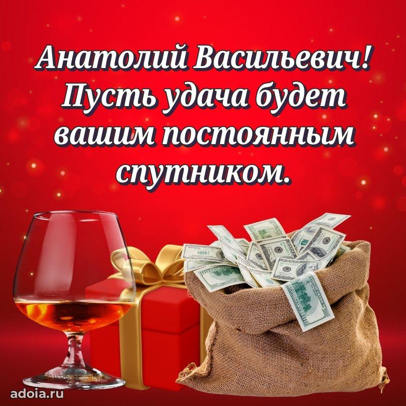 Лучшая открытка Анатолию Васильевичу