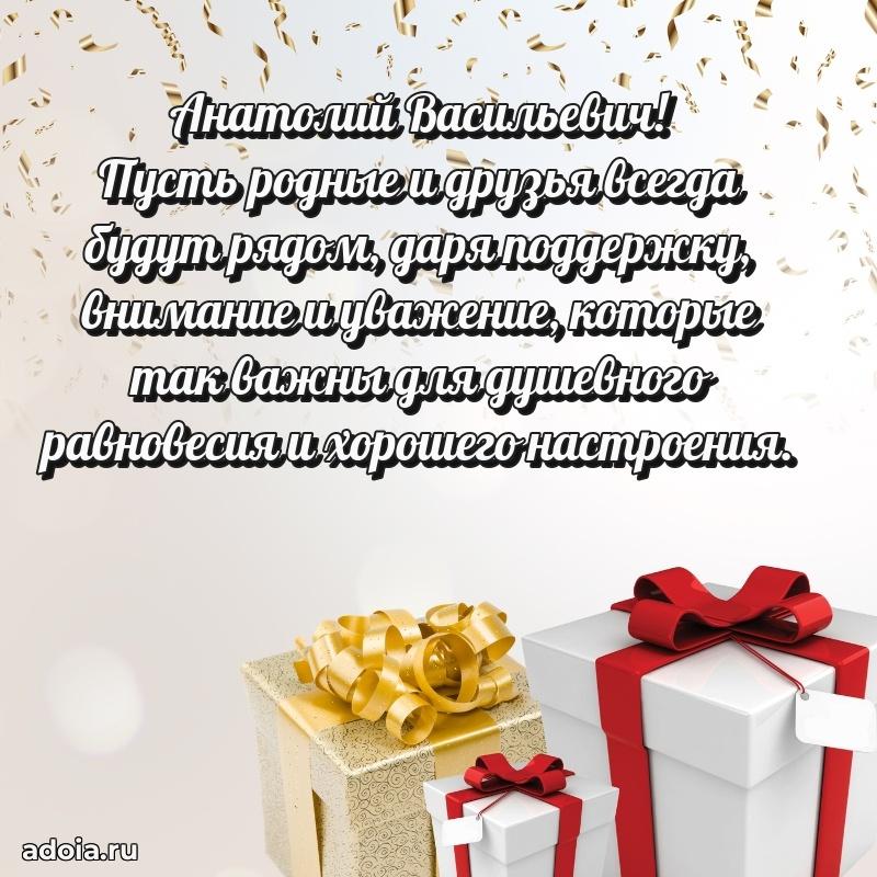 Сильное и искреннее поздравление Анатолию Васильевичу