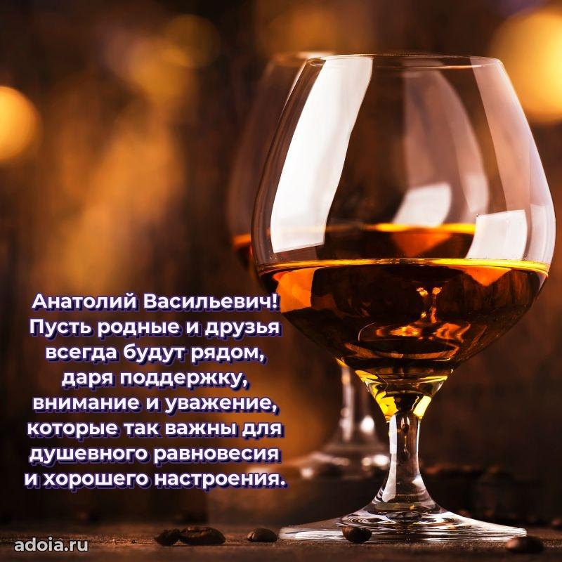 Праздничный дизайн открытки Анатолию Васильевичу