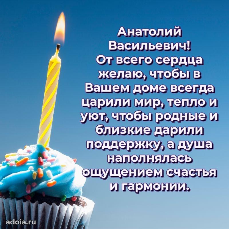 Яркая открытка с днем рождения Анатолию Васильевичу