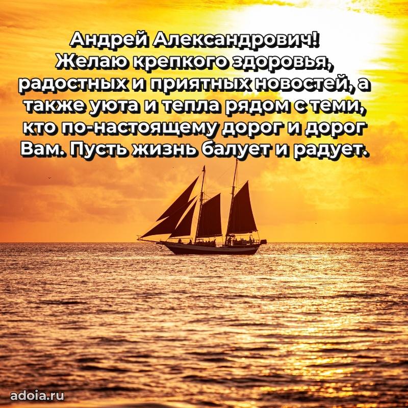 С теплом и любовью Андрею Александровичу