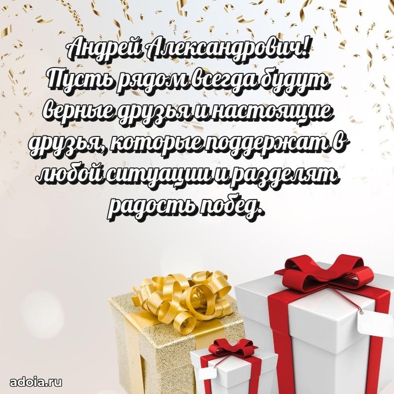 Мужская сила и пожелания Андрею Александровичу