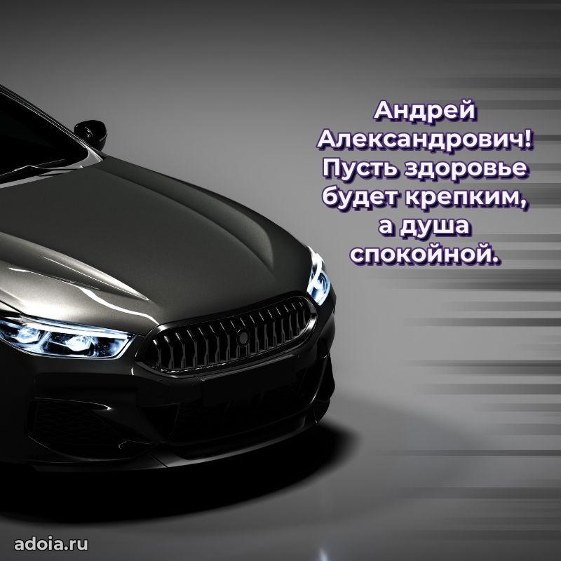 Современное поздравление Андрею Александровичу