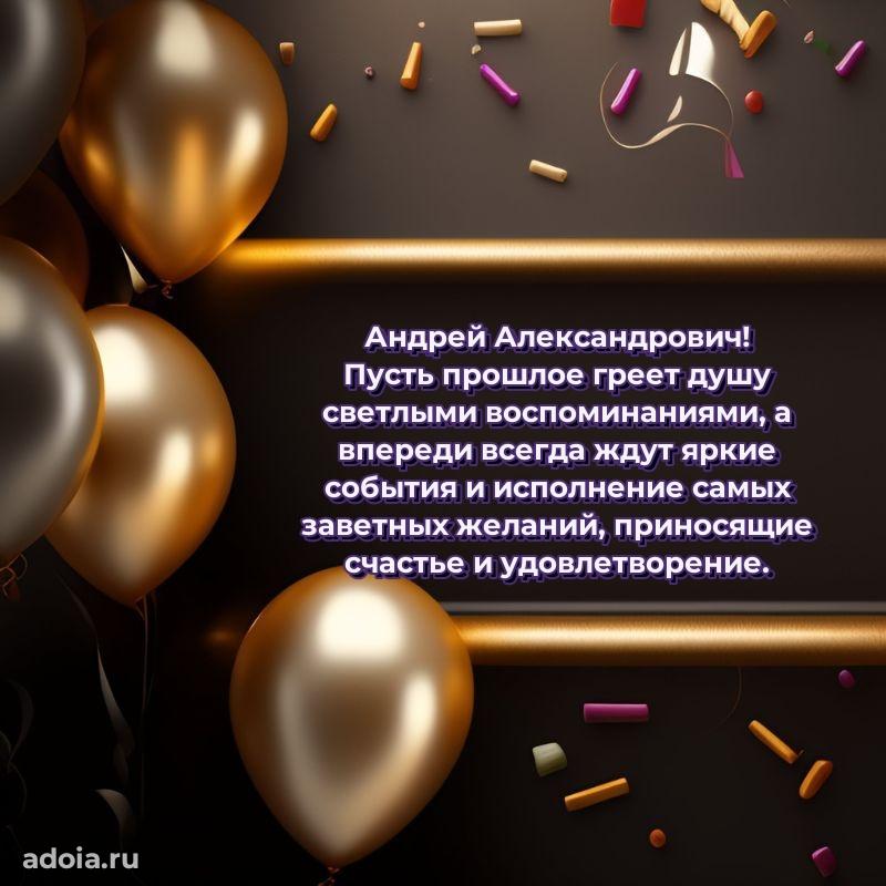 Сердечное поздравление Андрею Александровичу