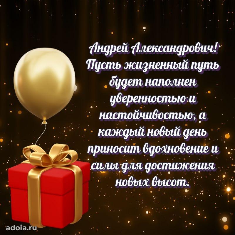 Крутая открытка с поздравлениями Андрею Александровичу