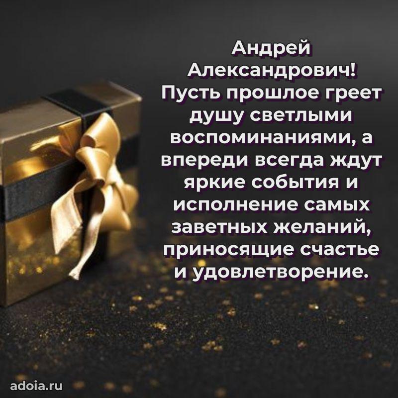 Уникальная открытка с поздравлениями 30 лет Андрею Александровичу