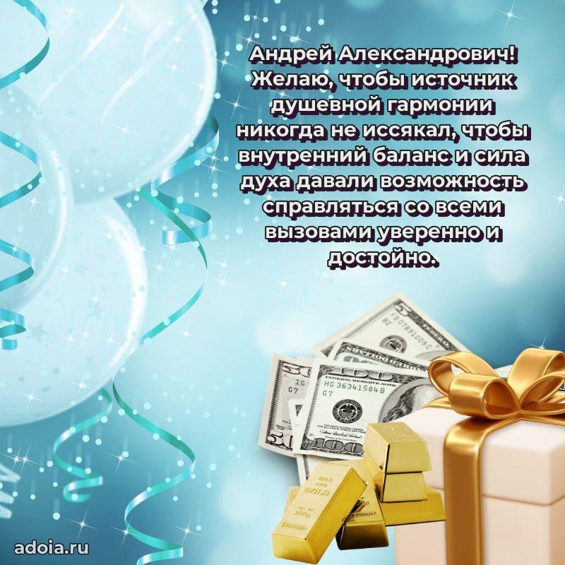 Пожелание успехов и радости Андрею Александровичу