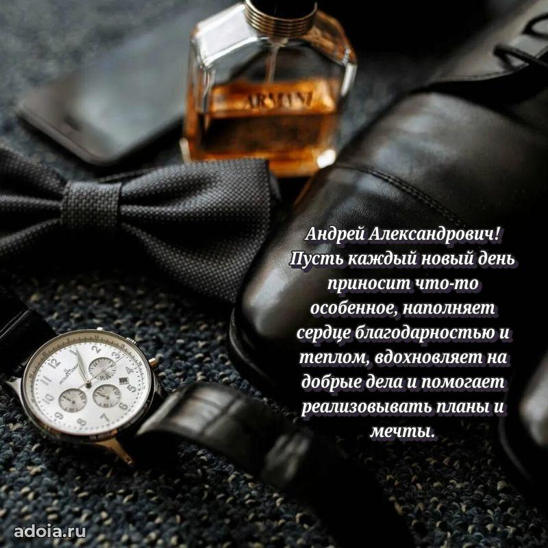 Открытка с улыбкой Андрею Александровичу