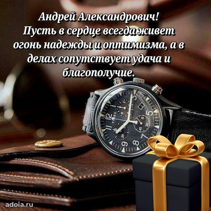 Праздничный дизайн открытки Андрею Александровичу