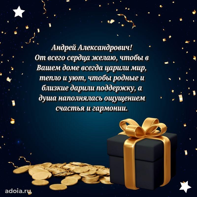 Яркая открытка с днем рождения Андрею Александровичу