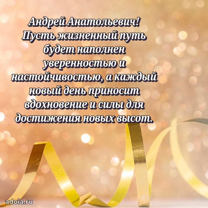 Современное поздравление Андрею Анатольевичу
