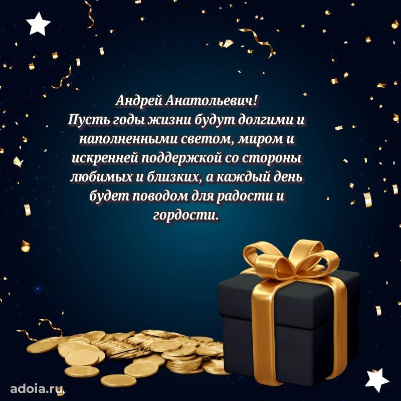 Праздничное послание Андрею Анатольевичу