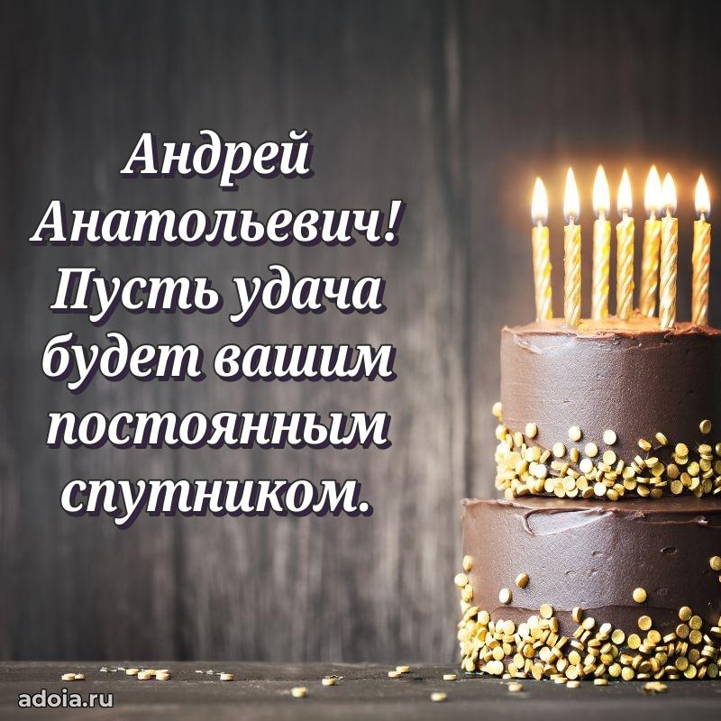 Сердечное поздравление Андрею Анатольевичу