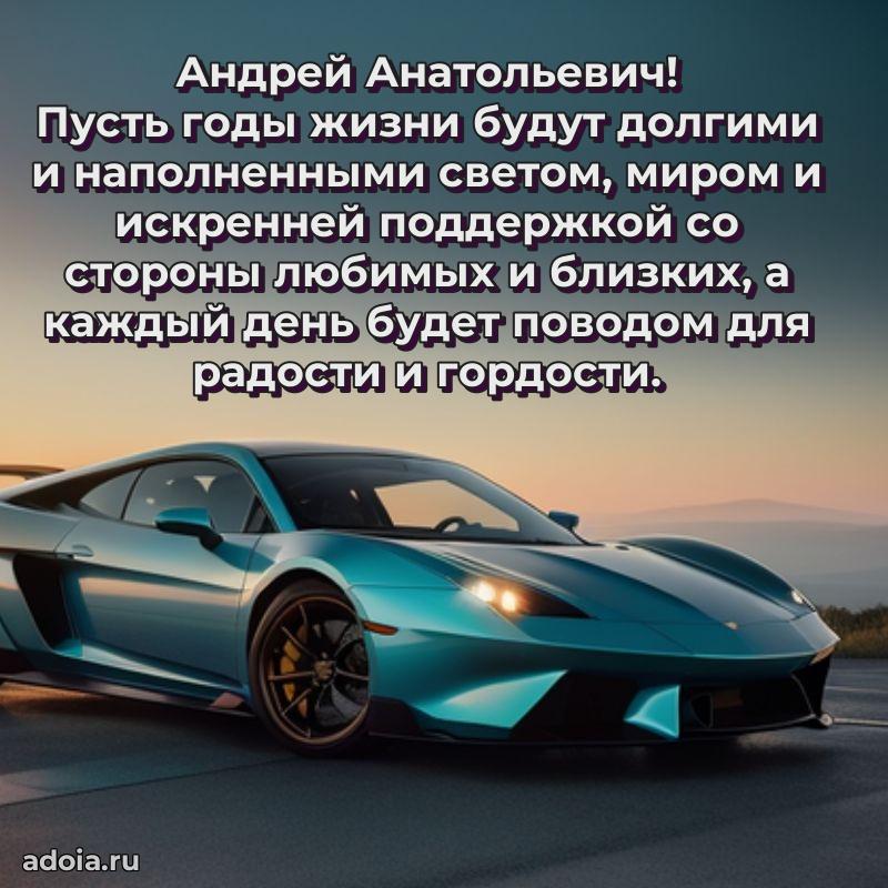 Яркий образ мужчины на открытке Андрею Анатольевичу