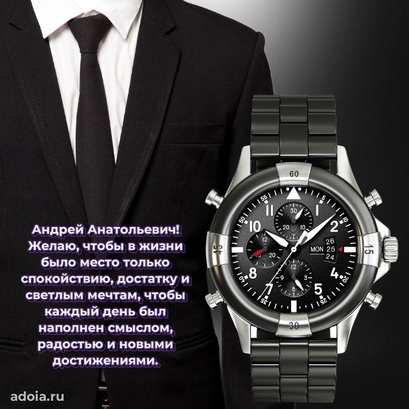 Праздничная открытка с уважением Андрею Анатольевичу