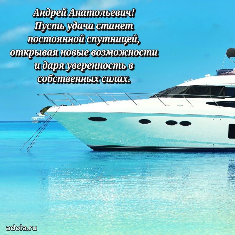 Праздничное настроение Андрею Анатольевичу
