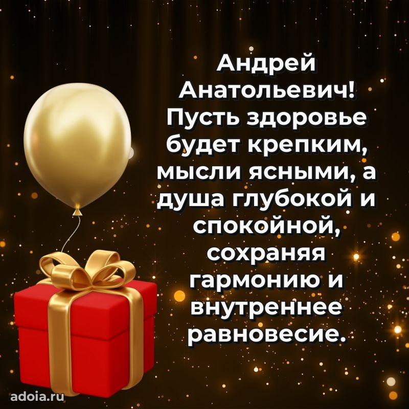 Лучшая открытка Андрею Анатольевичу