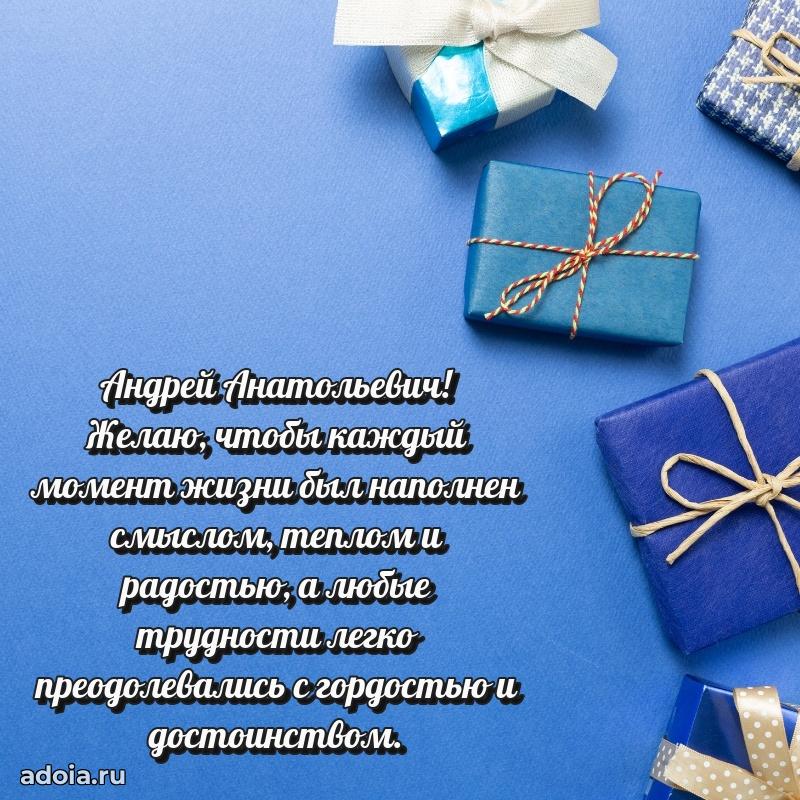 Открытка с улыбкой Андрею Анатольевичу